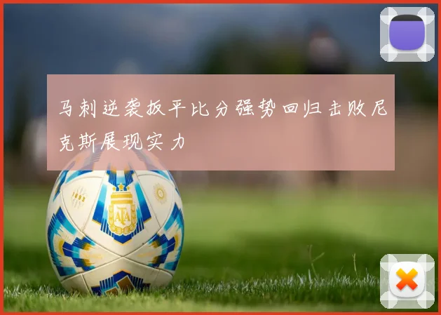 马刺逆袭扳平比分强势回归击败尼克斯展现实力