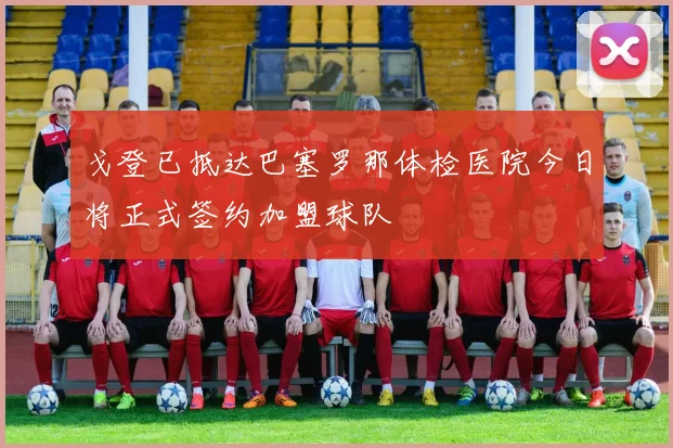 戈登已抵达巴塞罗那体检医院今日将正式签约加盟球队