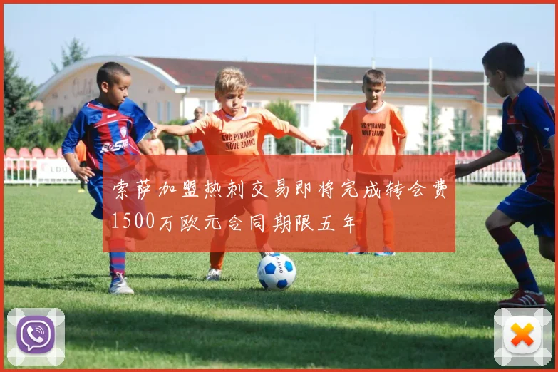 索萨加盟热刺交易即将完成转会费1500万欧元合同期限五年