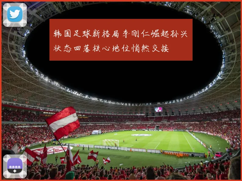 韩国足球新格局李刚仁崛起孙兴慜状态回落核心地位悄然交接
