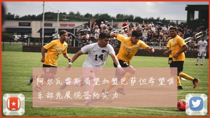 阿尔瓦雷斯渴望加盟巴萨但希望俱乐部先展现签约实力