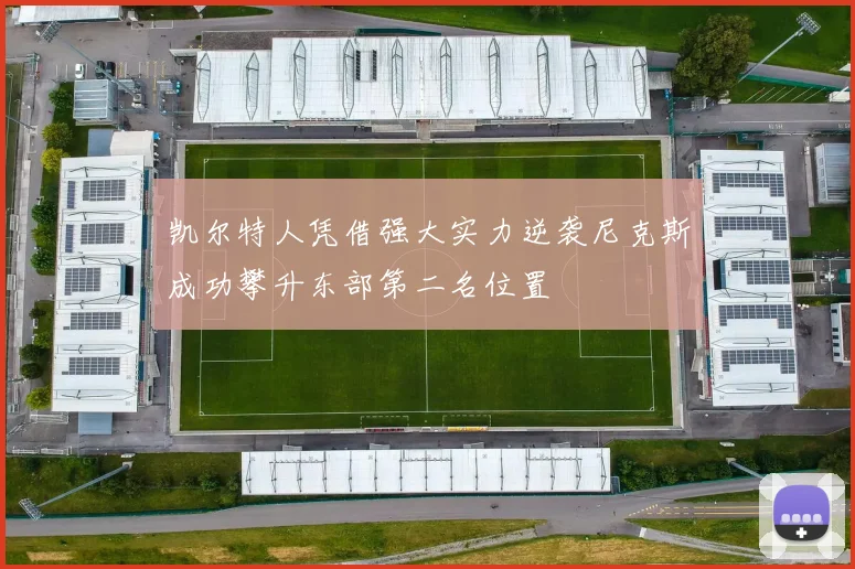 凯尔特人凭借强大实力逆袭尼克斯成功攀升东部第二名位置