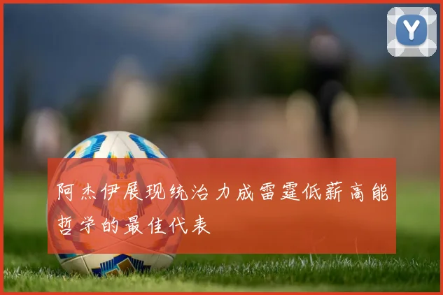 阿杰伊展现统治力成雷霆低薪高能哲学的最佳代表